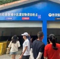 生活垃圾分類示范小區(qū)觀摩會舉行