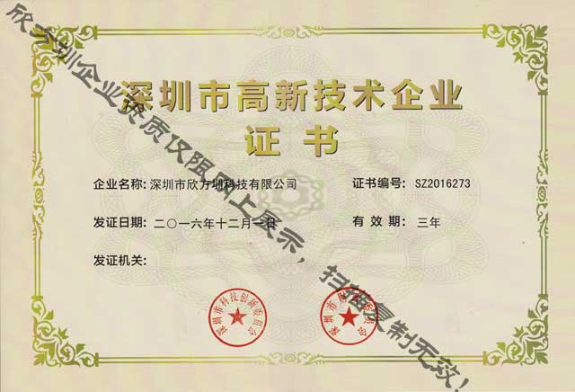 深圳市高新技術(shù)企業(yè)證書