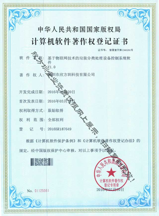 物聯(lián)網(wǎng)垃圾分類處理著作權(quán)證書